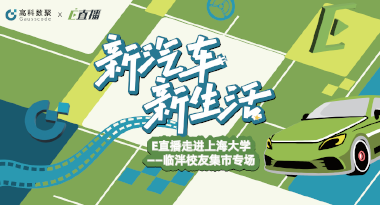 E直播“高校行”：上海大学站完美收官，新营销助力新汽车